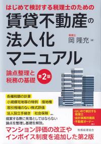 はじめて検討する税理士のための賃貸不動産の法人化マニュアル 論点整理と税務の基礎 第2版