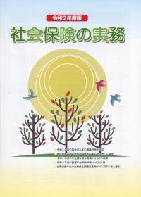令和2年度版 社会保険の実務