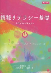 新訂7版・情報リテラシー基礎 入門からビジネスまで