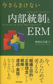 今さらきけない内部統制とERM