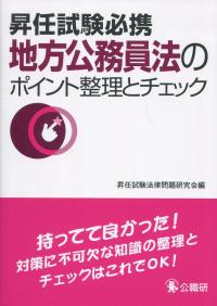 昇任試験必携 地方公務員法のポイント整理とチェック