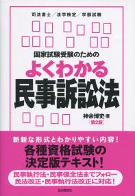 国家試験受験のためのよくわかる民事訴訟法