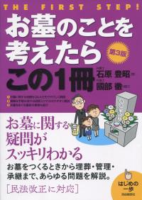 お墓のことを考えたらこの1冊 第3版