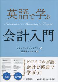 英語で学ぶ会計入門