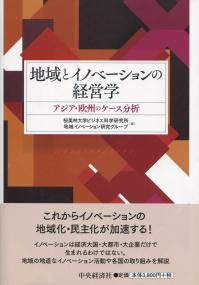 地域とイノベーションの経済学 アジア・欧州のケース分析