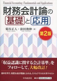 財務会計論の基礎と応用(第2版)