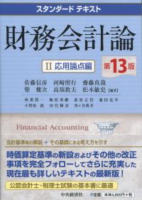 スタンダードテキスト 財務会計論 Ⅱ応用論点編　第13版