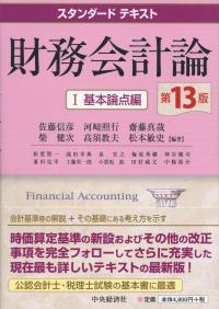 スタンダードテキスト 財務会計論 <基本論点編>第13版