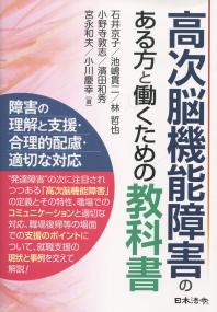 高次脳機能障害のある方と働くための教科書