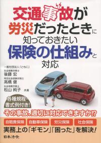 交通事故が労災だったときに知っておきたい保険の仕組みと対応
