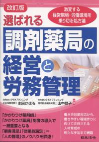 改訂版 選ばれる調剤薬局の経営と労務管理