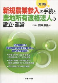 3訂版 新規農業参入の手続と農地所有適格法人の設立・運営