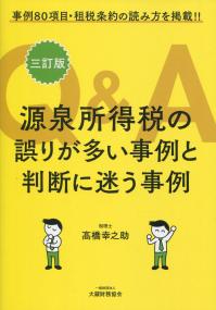 事例80項目・租税条約の読み方を掲載!! 三訂版 源泉所得税の誤りが多い事例と判断に迷う事例Q&A