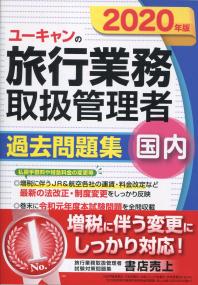 2020年版 ユーキャンの国内旅行業務取扱管理者 過去問題集