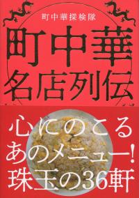 町中華名店列伝