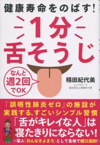 健康寿命をのばす! 1分舌そうじ