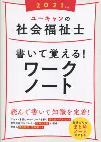 2021年版 ユーキャンの社会福祉士 書いて覚える! ワークノート