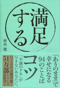 満足するコツ 「あろのまま」で幸せになる94のことば