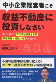 中小企業経営者こそ収益不動産に投資しなさい 会社と個人で「安定収入確保」「節税」「事業承継・相続対策」を実現する
