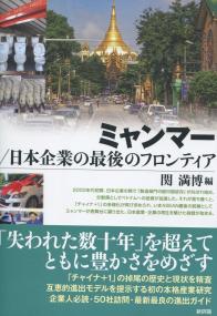 ミャンマー/日本企業の最後のフロンティア