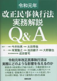 令和元年改正民事執行法 実務解説 Q&A