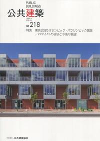 公共建築 第62巻 第1号 No.218