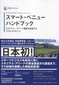 日本政策投資銀行 Business Research スマート・ベニューハンドブック スタジアム・アリーナ構想を実現するプロセスとポイント