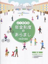 よくわかる 年金制度のあらまし 令和2年度版