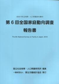 2018年社会保障・人口問題基本調査 第6回全国家庭動向調査報告書