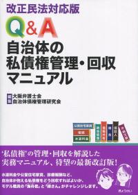 改正民法対応版 Q&A 自治体の私債権管理・回収マニュアル