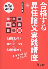 合格する昇任論文実践講座 第5次改訂版