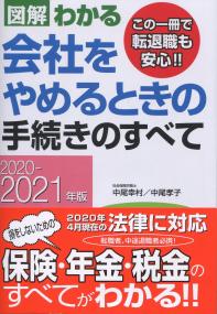 2020-2021年版  図解わかる 会社をやめるときの手続きのすべて