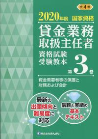 2020年度国家資格 貸金業務取扱主任者資格試験 受験教本第3巻 資金需要者等の保護と財務および会計