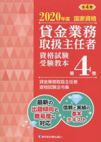 2020年度国家資格 貸金業務取扱主任者資格試験 受験教本第4巻 貸金業務取扱主任者資格試験法令集