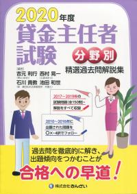 2020年度 貸金主任者試験 分野別 精選過去問解説集