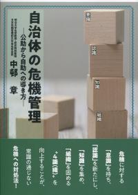 自治体の危機管理 ―公助から自助への導き方―
