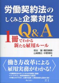 労働契約法のしくみと企業対応 Q&A ―1冊でわかる新たな雇用ルール―