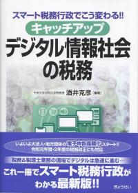 スマート税務行政でこう変わる!! キャッチアップ デジタル情報社会の税務