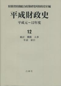 平成財政史―平成元〜12年度 第12巻 統計 機構 人事 年表 索引