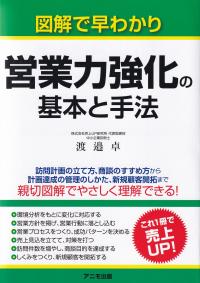 図解で早わかり 営業力強化の基本と手法