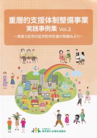 重層的支援体制整備事業 実践事例集 Vo.2 実施5区市の区市町村社協の取組みより