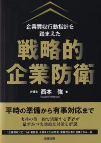 企業買収行動指針を踏まえた戦略的企業防衛