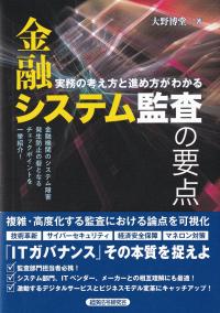 金融システム監査の要点