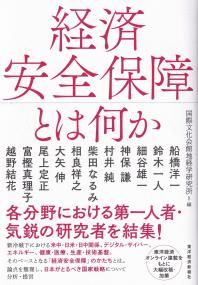 経済安全保障とは何か