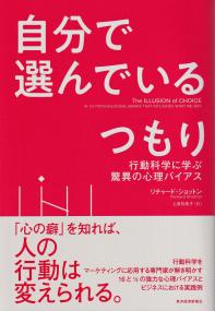 自分で選んでいるつもり 行動科学に学ぶ驚異の心理バイアス