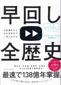 早回し全歴史 宇宙誕生から今の世界まで一気にわかる