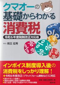 クマオーの基礎からわかる消費税 令和6年度税制改正対応版