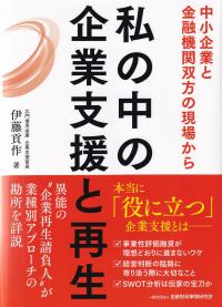 私の中の企業支援と再生 中小企業と金融機関双方の現場から