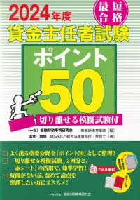 2024年度 最短合格 貸金主任者試験ポイント50 切り離せる模擬試験付