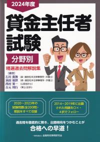 2024年度 貸金主任者試験 分野別 精選過去問解説集